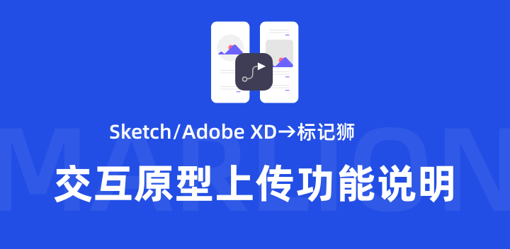 标记狮Sketch/Adobe XD原型交互上传功能说明