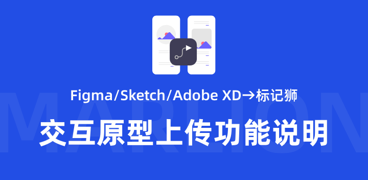 标记狮Figma/Sketch/Adobe XD上传画板交互原型功能说明