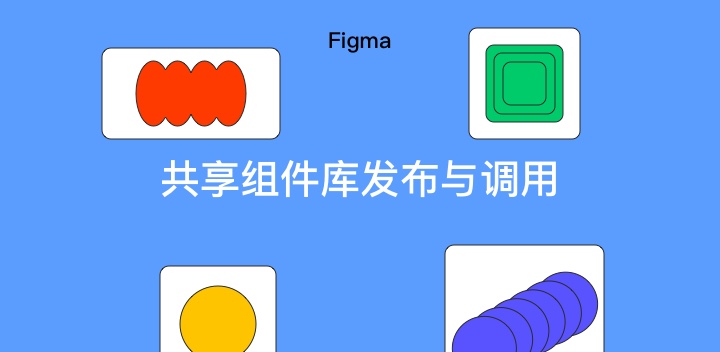 Figma怎么调用组件库？发布共享组件库教程