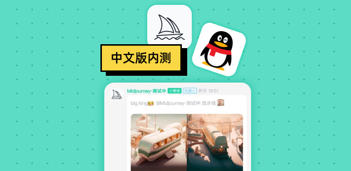 Midjourney中文版在QQ频道内测啦