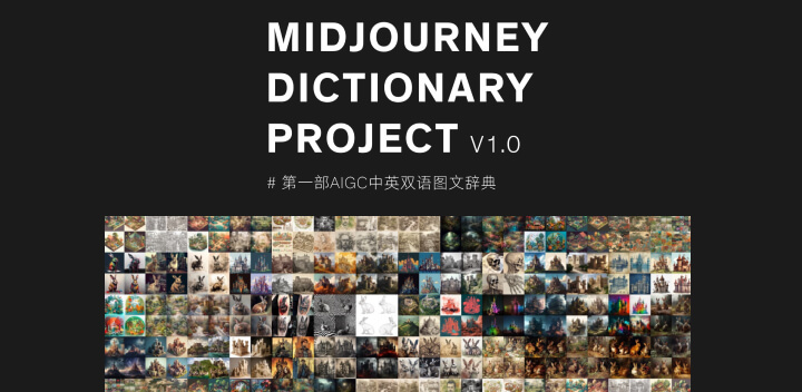 Midjourney中英双语图文辞典PDF版