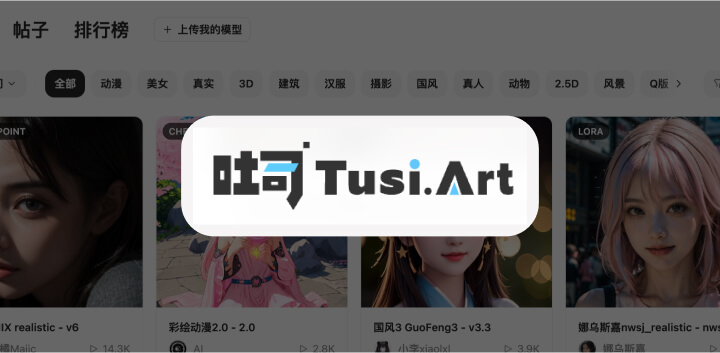 Tusi.art丨一个无需魔法就可以在线使用Stable Diffusion的模型网站5.jpg