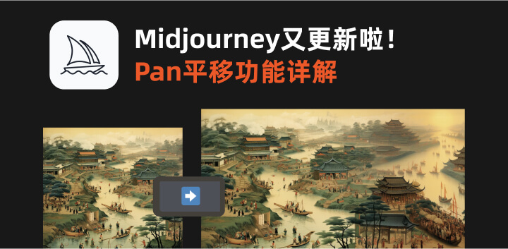 Midjourey发布平移(Pan)功能，让你的图片无限扩展！8.jpg
