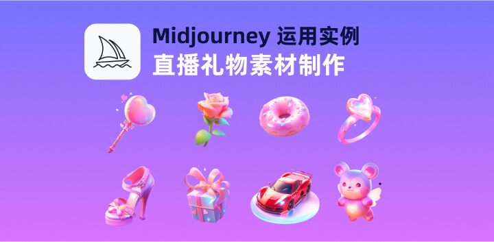 Midjourney丨使用Niji模式制作梦幻风格直播礼物素材2.jpg