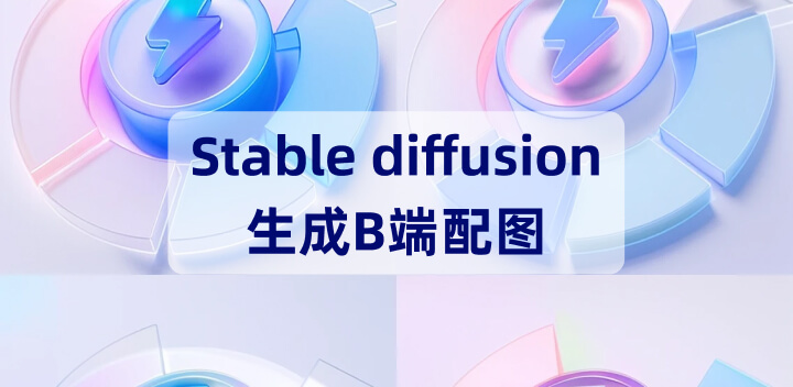 国内免费Stable Diffusion神器丨使用海艺art制作B端配图8.jpg