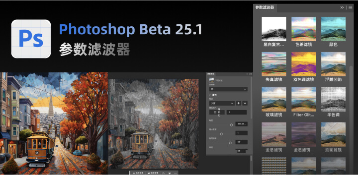 Photoshop Beta 25.1又有更新!参数滤镜来袭！8.jpg