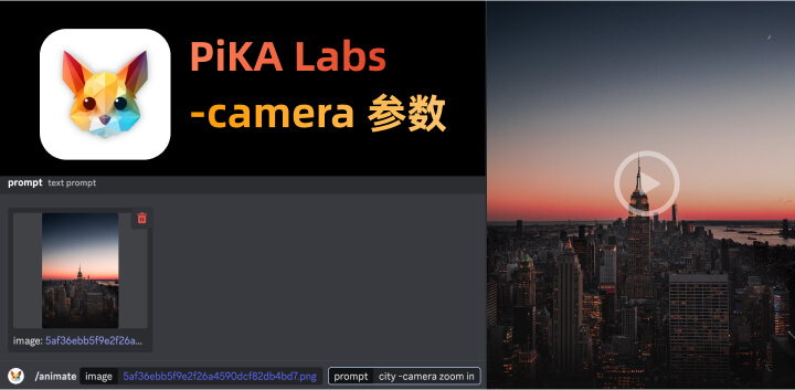 Pika Labs推出影像控制新功能,-camera提升视觉丰富度2.jpg