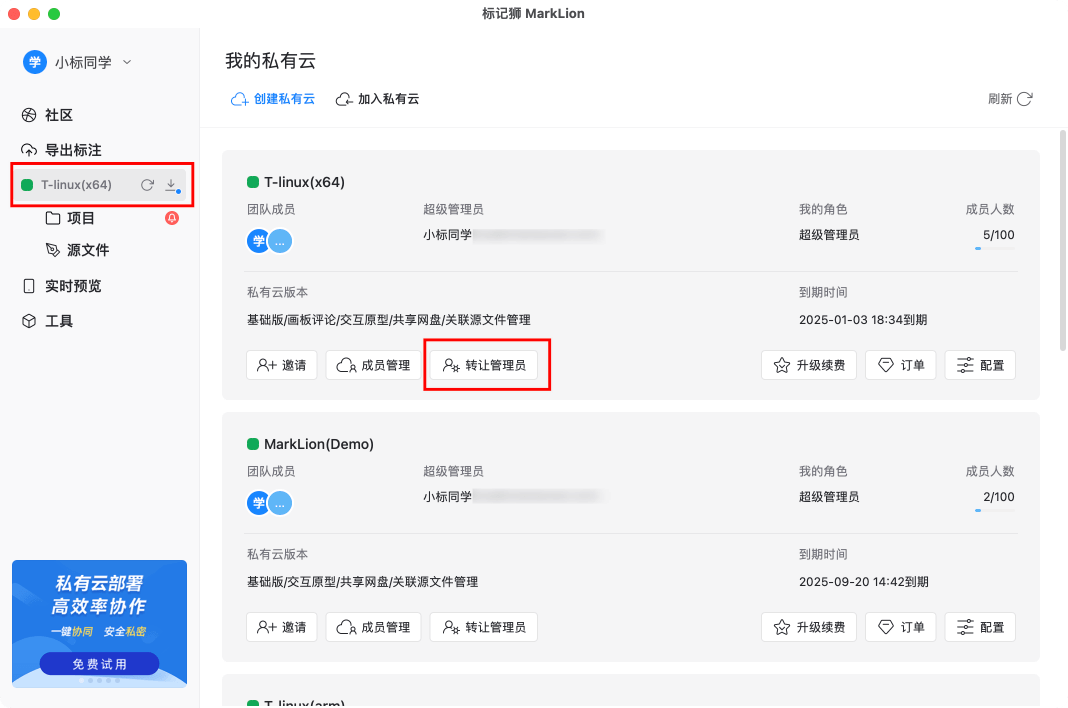标记狮私有云成员权限管理-转让管理员_2.png