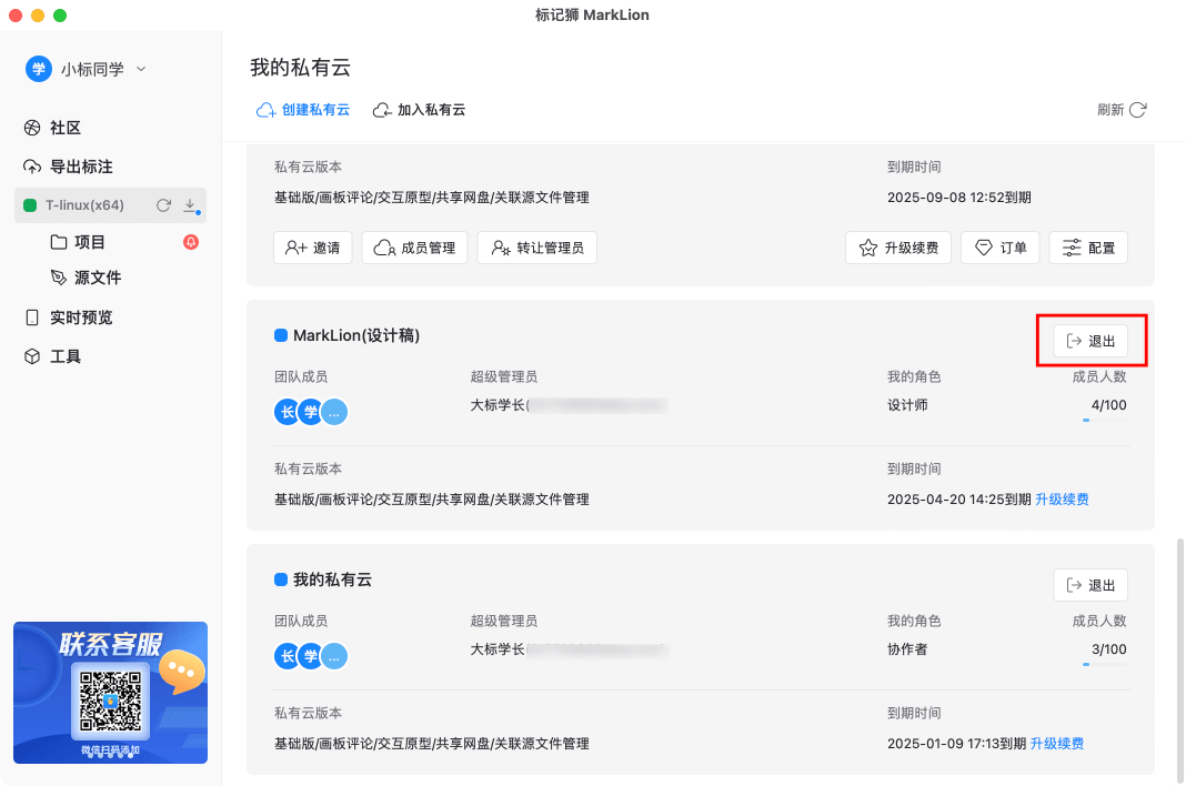 标记狮私有云成员权限管理-退出私有云_1.png