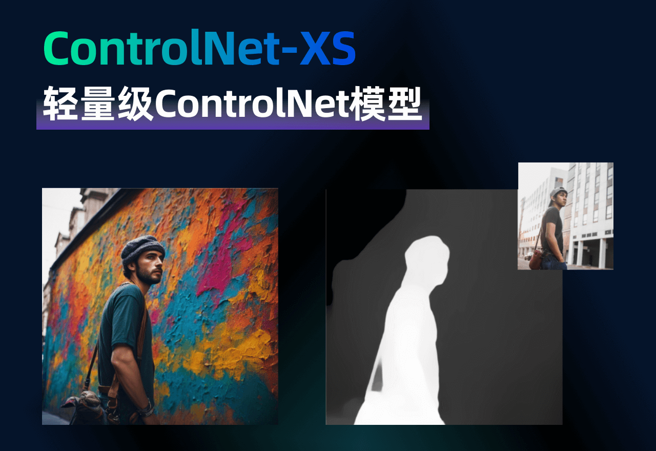 ControlNet-XS即将发布！轻量级Stable Diffusion控制模块！